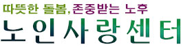 노인사랑센터에 방문해주셔서 감사합니다.